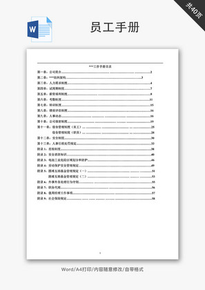 员工手册Word文档