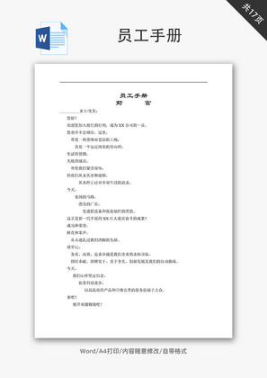 公司员工手册范本Word文档