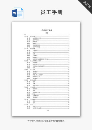 公司员工手册标准版Word文档