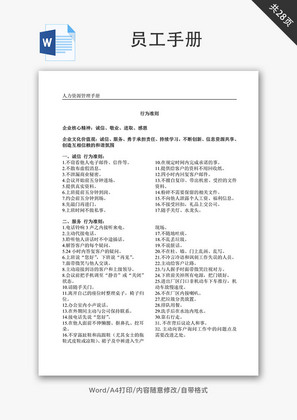 制造型企业、工厂员工手册Word文档