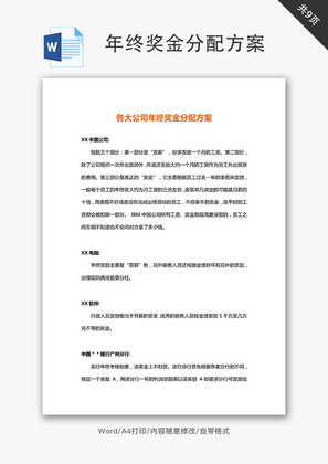 年终奖金分配方案（名企借鉴）Word文档