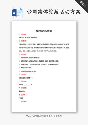 公司集体旅游活动方案Word文档