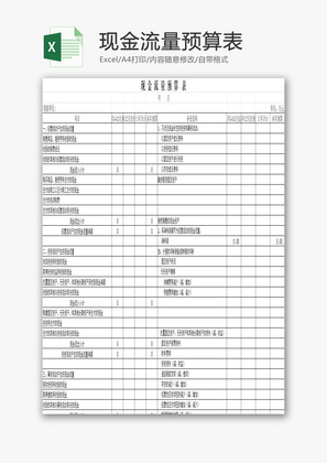 现金流量预算表EXCEL模板