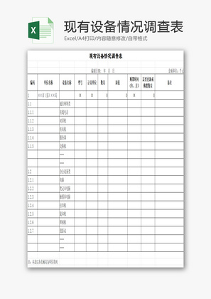 现有设备情况调查表EXCEL模板