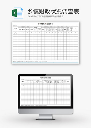 乡镇财政状况调查表EXCEL模板