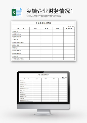 乡镇企业财务情况EXCEL模板1