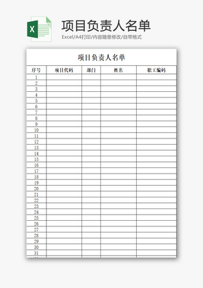 项目负责人名单EXCEL模板