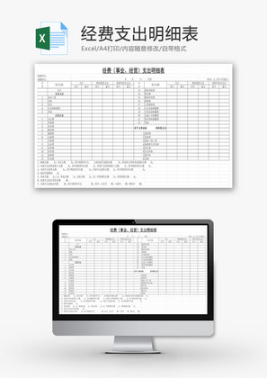 经费支出明细表EXCEL模板