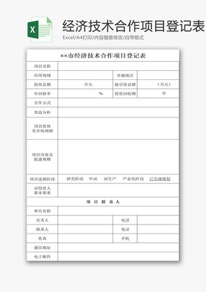 经济技术合作项目登记表EXCEL模板