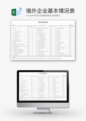 境外企业基本情况表EXCEL模板