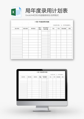 局年度录用计划表EXCEL模板