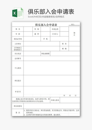 俱乐部入会申请表EXCEL模板