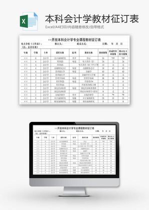 会计学专业课程教材征订表EXCEL模板