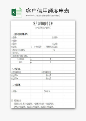 客户信用额度申请表EXCEL模板