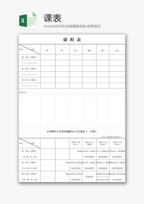 课程表EXCEL模板