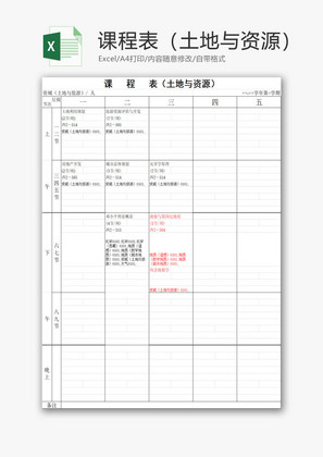 课程表（土地与资源）EXCEL模板