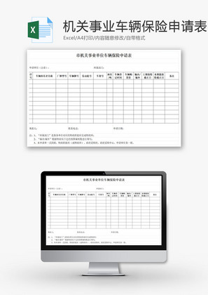 事业单位车辆保险申请表EXCEL模板