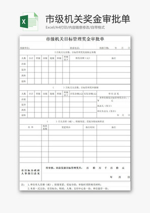 市级机关目标管理奖金审批单EXCEL模板