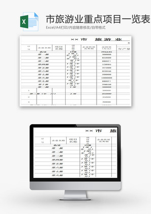 市旅游业重点项目一览表EXCEL模板