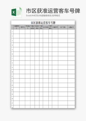 市区获准运营客车号牌EXCEL模板