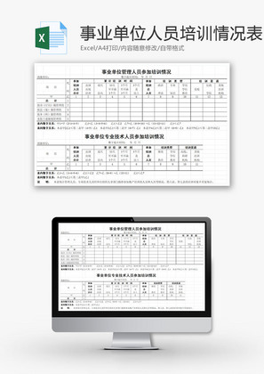 事业单位人员培训情况表EXCEL模板