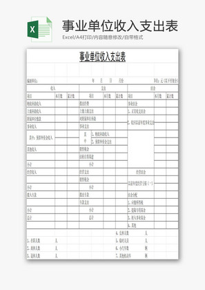 事业单位收入支出表EXCEL模板