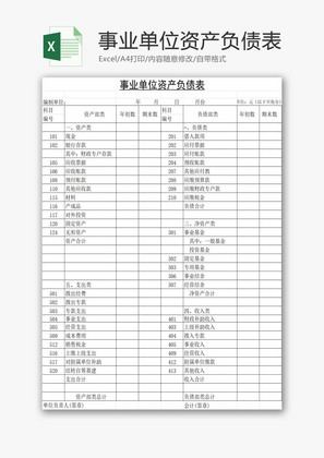 事业单位资产负债表EXCEL模板