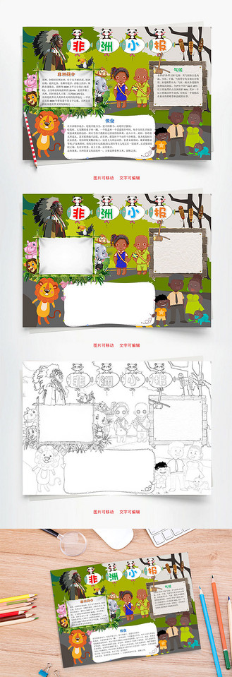 儿童卡通插画风非洲小报word手抄报