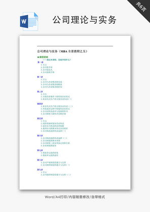 公司理论与实务Word文档