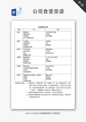 公司食堂菜谱Word文档