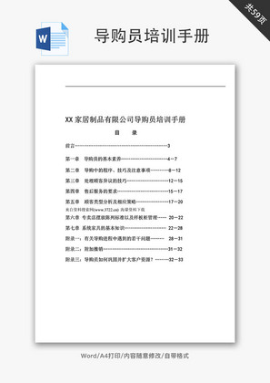 公司导购员培训手册Word文档