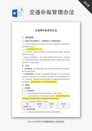 交通补贴管理办法Word文档