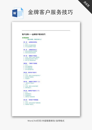 金牌客户服务技巧Word文档