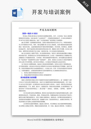 开发与培训案例Word文档