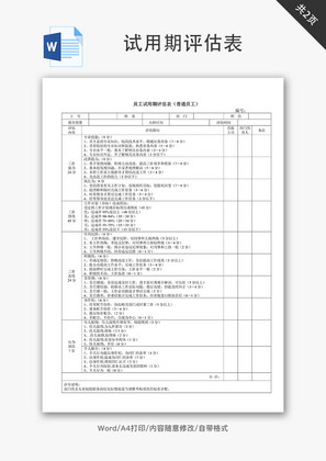 试用期评估表Word文档