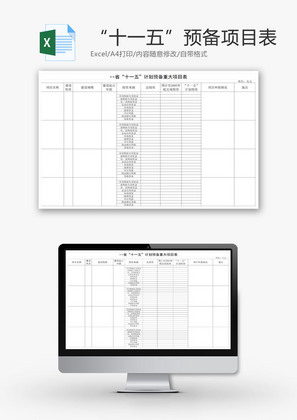 计划预备重大项目表EXCEL模板