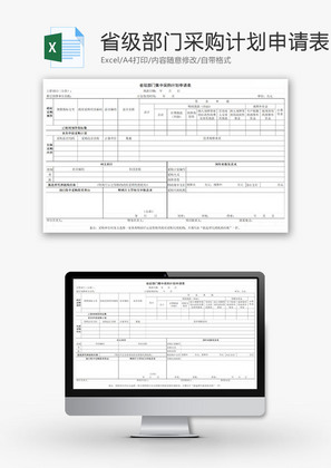 省级部门集中采购计划申请表EXCEL模板