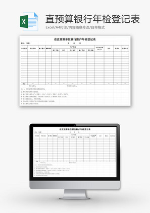 单位银行账户年检登记表EXCEL模板