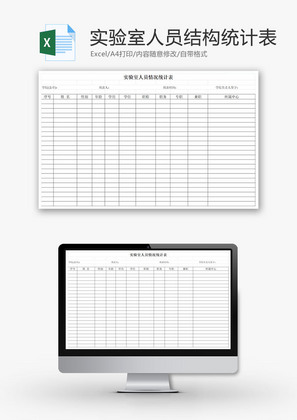 实验室人员结构情况统计表EXCEL模板