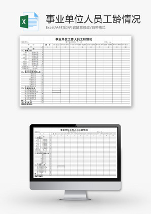 事业单位工作人员工龄情况EXCEL模板