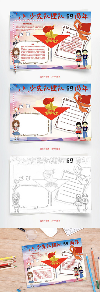 少先队建队69周年 队徽word手抄报