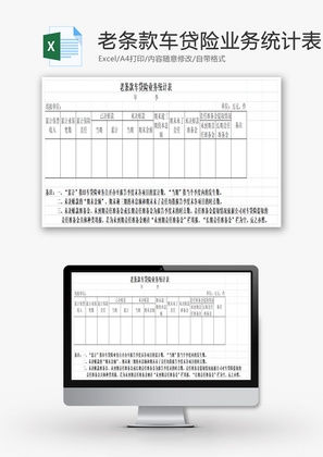 老条款车贷险业务统计表EXCEL模板
