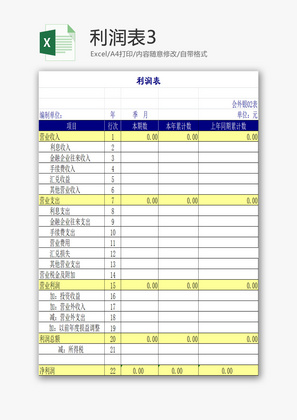 利润表3EXCEL模板