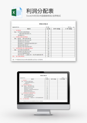 利润分配表EXCEL模板