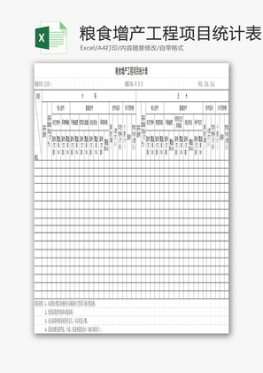 粮食增产工程项目统计表EXCEL模板