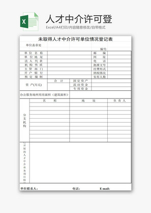 人才中介许可登记表EXCEL模板