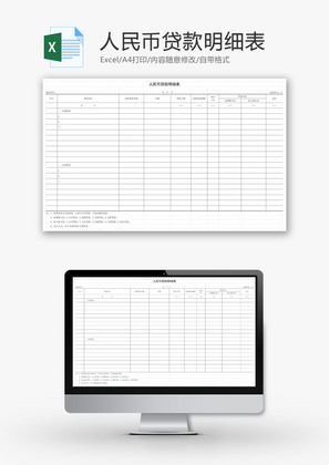 人民币贷款明细表EXCEL模板