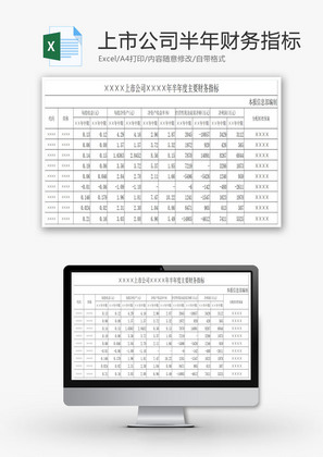 上市公司半年度主要财务指标EXCEL模板