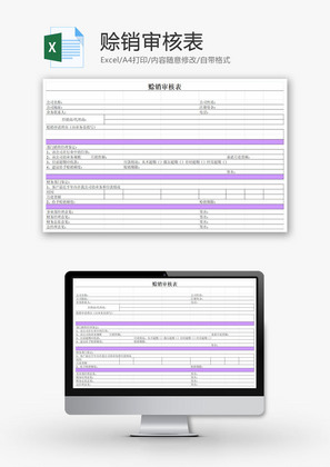 赊销审核表EXCEL模板