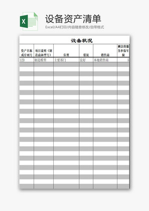 设备资产清单EXCEL模板
